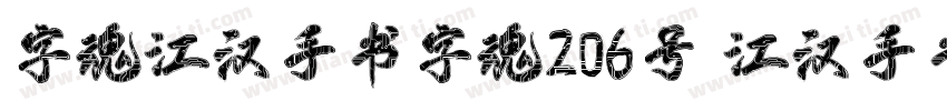 字魂江汉手书字魂206号 江汉手书字体下字体转换